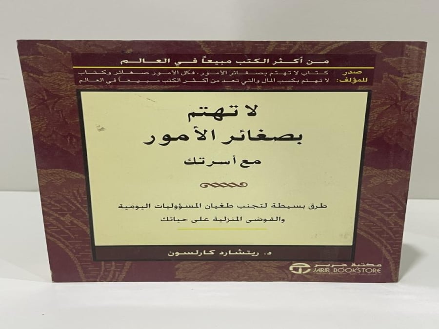 لا تهتم بصغائر الأمور مع أسرتك
