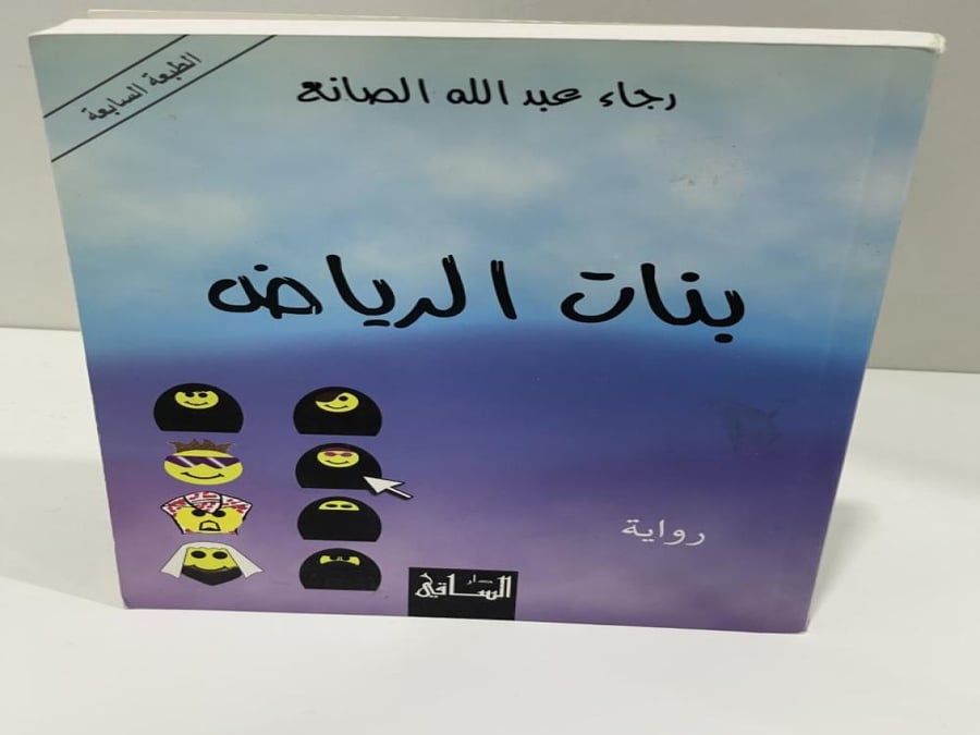 Girls of Riyadh - Rajaa Al-Sanea