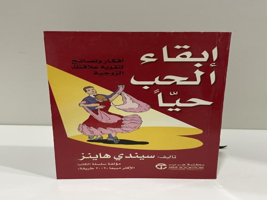 إبقاء الحب حيا تأليف سيندي هاينز