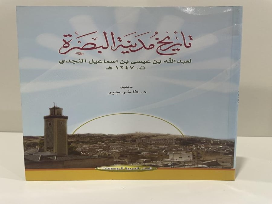 تاريخ مدينة البصرة لعبدالله بن عيسى بن اسماعيل النجدي عدد الصفحات: 72 صفحة