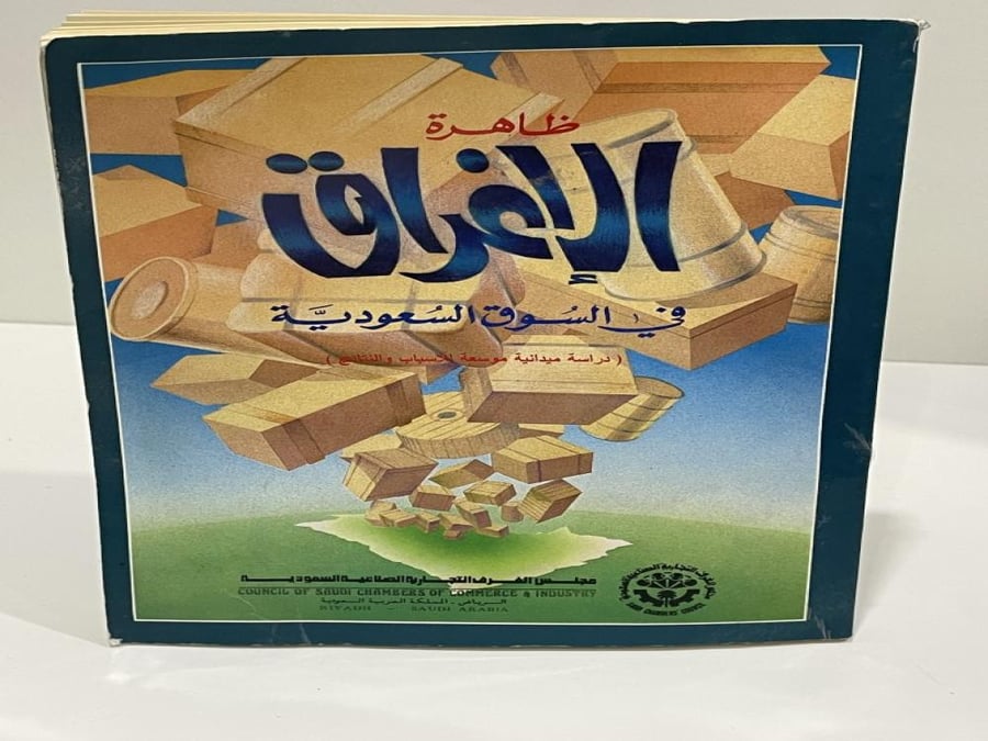 ظاهرة الإغراق في السوق السعودية 405 صفحة