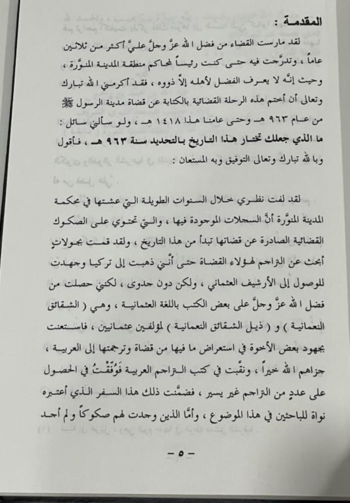 قضاة المدينة المنورة المجلد الأول القسم الأول والثاني