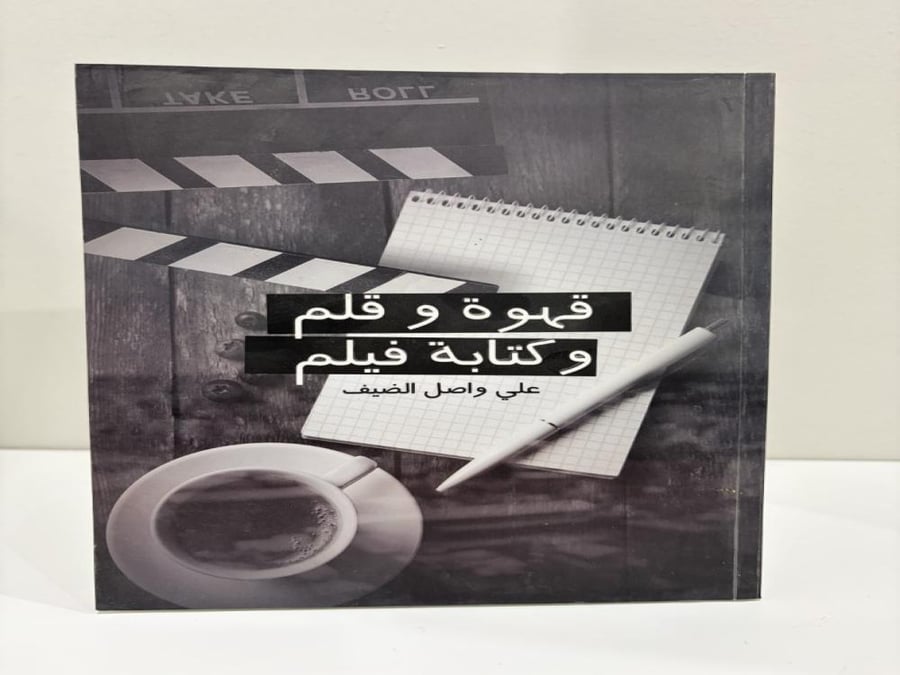 قهوة وقلم وكتابة فيلم علي واصل الضيف
