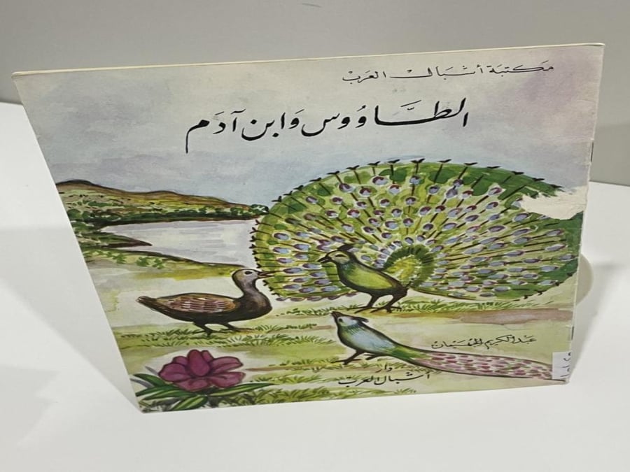الطاووس وابن آدم عبدالكريم الجهيمان
