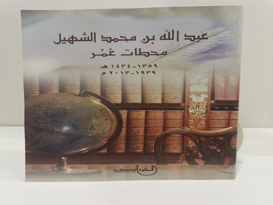 محطات عمر عبدالله بن محمد الشهيل الطبعة الأولى 2017م عدد الصفحات: 622 صفحة