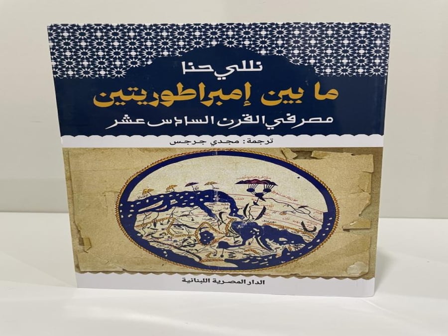 Between two empires Egypt in the 16th century