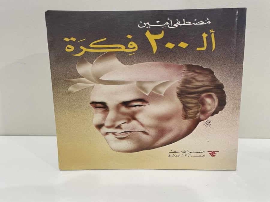 ‏الـ200 فكرة مجموعة من المقالات تحمل فكر ‏مصطفى أمين 1987 م