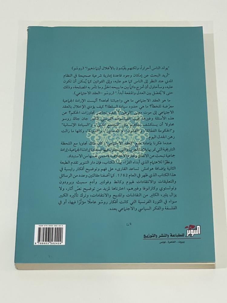 العقد الاجتماعي - جان جاك روسو