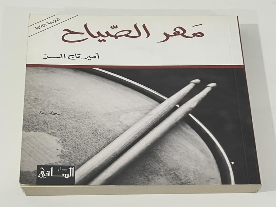 مهر الصياح أمير تاج السر