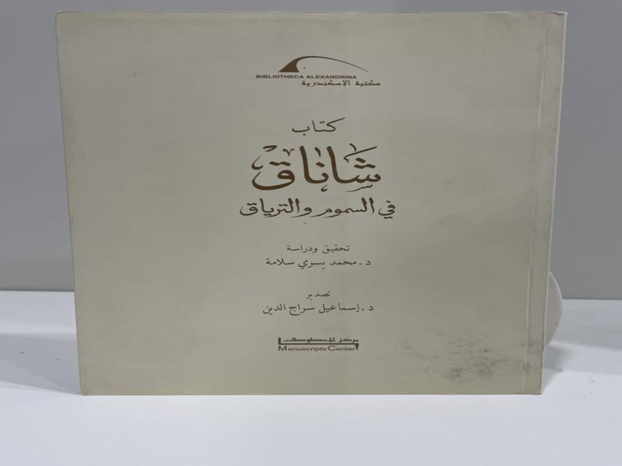 كتاب شاناق في السموم والترياق عدد الصفحات: 239