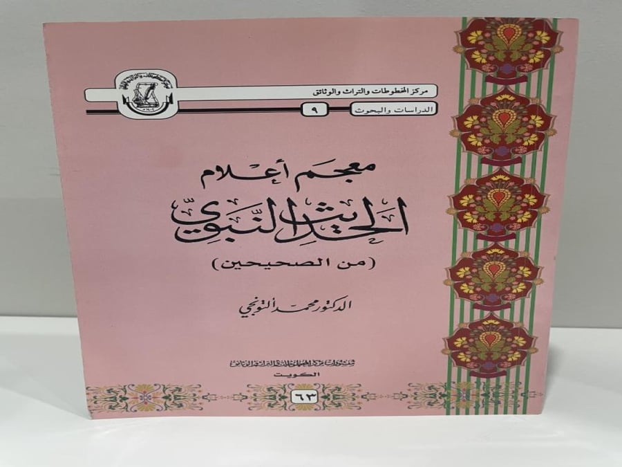 معجم أعلام الحديث النبوي من الصحيحين الدكتور محمد التونجي الصفحات: 263 صفحة
