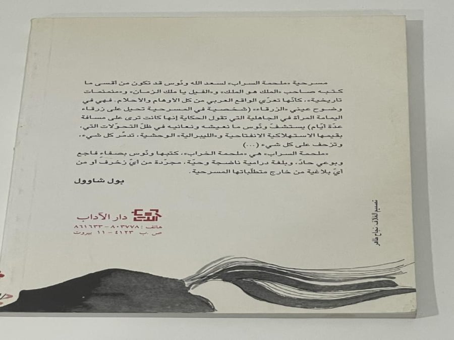 The Mirage Epic - Saadallah Wannous
