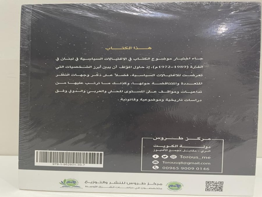 الاغتيالات السياسية في لبنان (1972-1989) بالغلاف