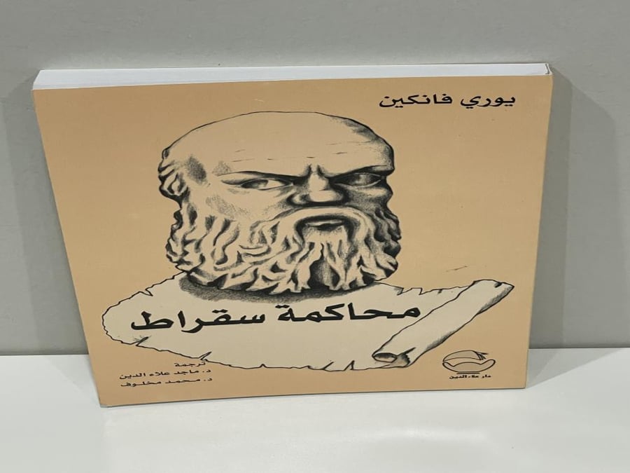 The trial of Socrates