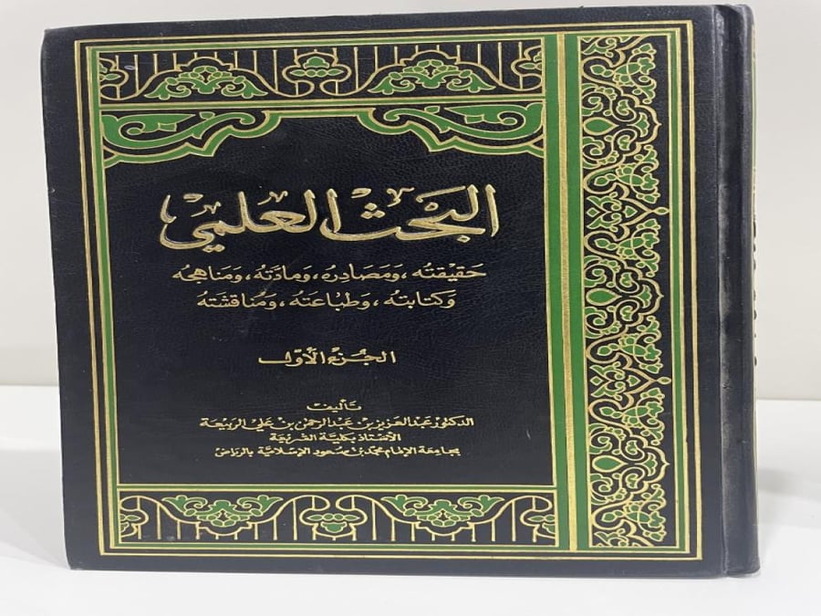 البحث العلمي حقيقته ومصادره ومادته ومناهجه وكتابته وطباعته ومناقشته للدكتور عبدالعزيز بن عبدالرحمن بن علي الربيعة (الجزء الأول فقط )