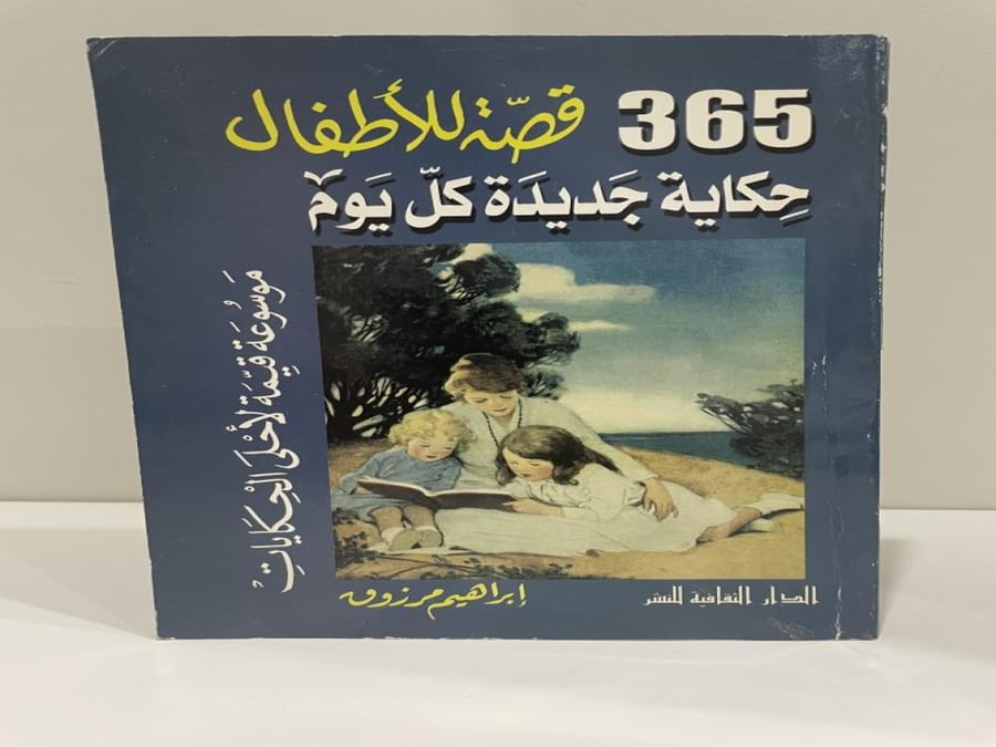 365 قصة للأطفال حكاية جديدة كل يوم إبراهيم مرزوق عدد الصفحات: 255 صفحة