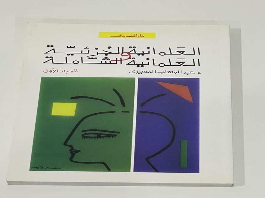 العلمانية الجزئية والعلمانية الشاملة المجلد الأول تأليف عبدالوهاب المسيري