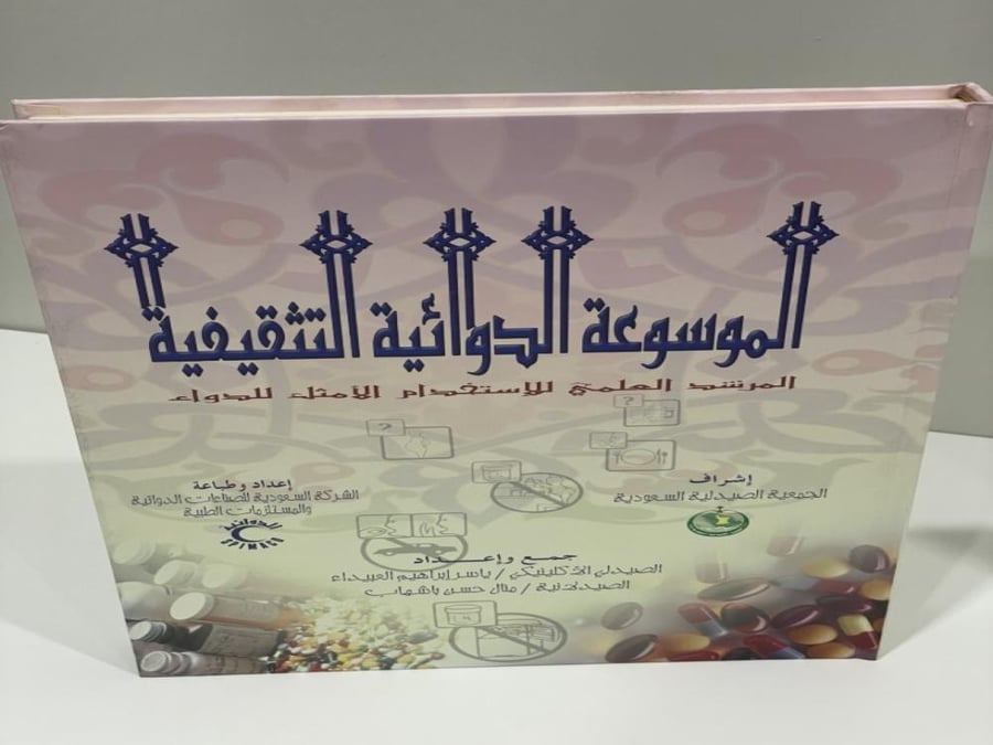 الموسوعة الدوائية التثقيفية