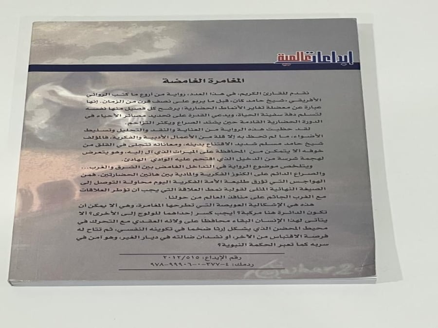 رواية المغامرة الغامضة - شيخ حامد كان