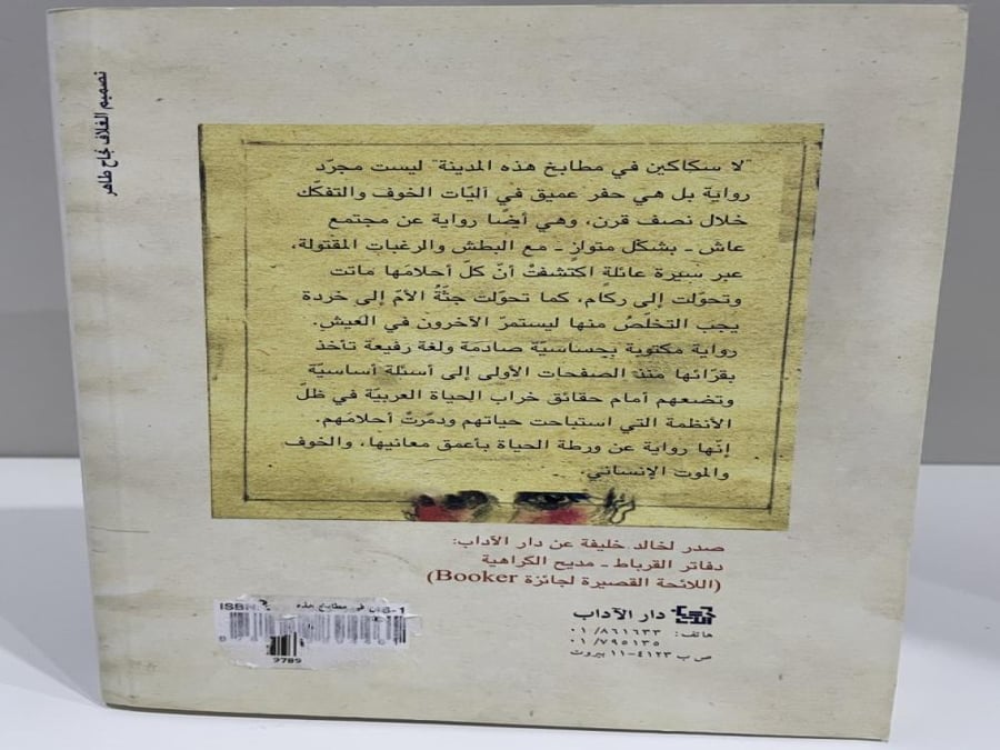 No knives in the kitchens of this city novel by Khaled Khalifa