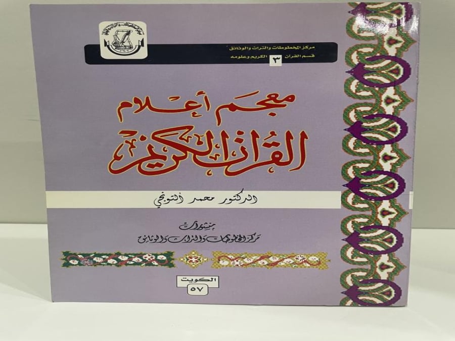 معجم أعلام القرآن الكريم يشتمل على أسماء الرجال والقبائل والأماكن والأيام وما أبهم من الأسماء الدكتور محمد التونجي الصفحات: 304 صفحة