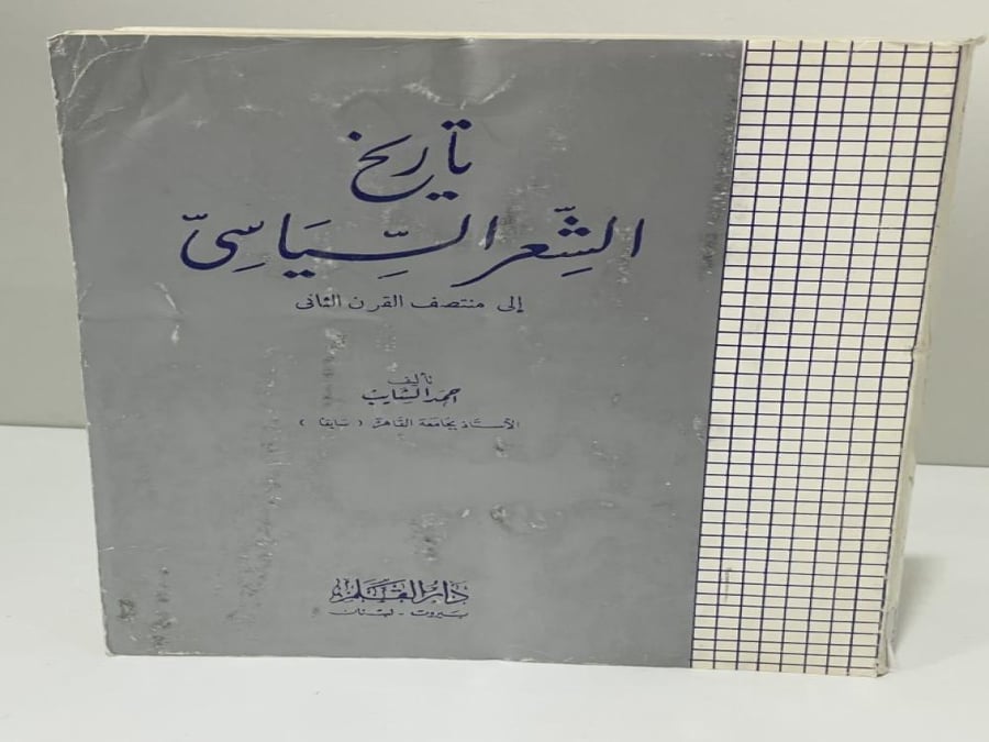The history of political poetry until the mid-second century Ahmed Al Shaib