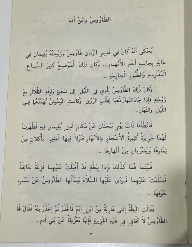 الطاووس وابن آدم عبدالكريم الجهيمان