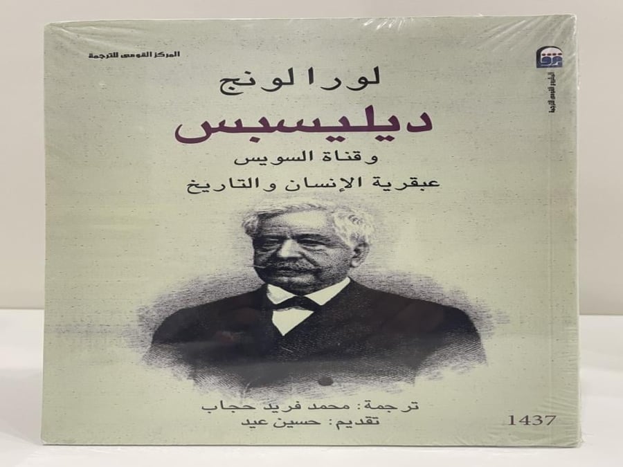 ديليسبس وقناة السويس عبقرية الإنسان والتاريخ لورا لونج عدد الصفحات: 167 صفحة