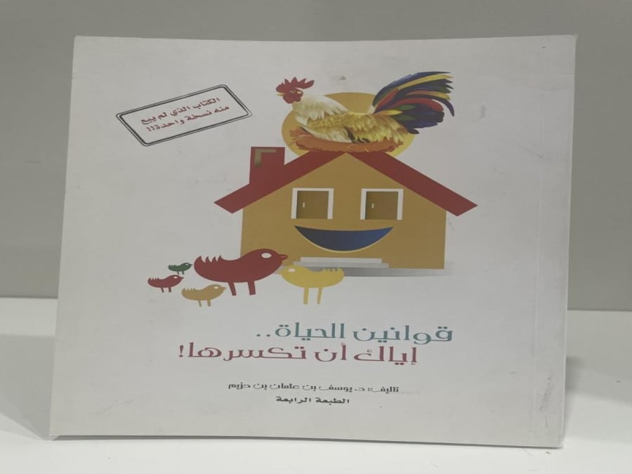 ‏قوانين الحياة إياك أن تكسرها يوسف بن عثمان بن حزيم
