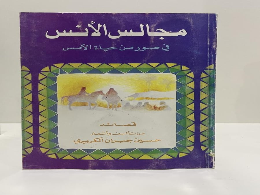 مجالس الأنس في صور من حياة الأمس اسم المؤلف: حسين جبران الكريري