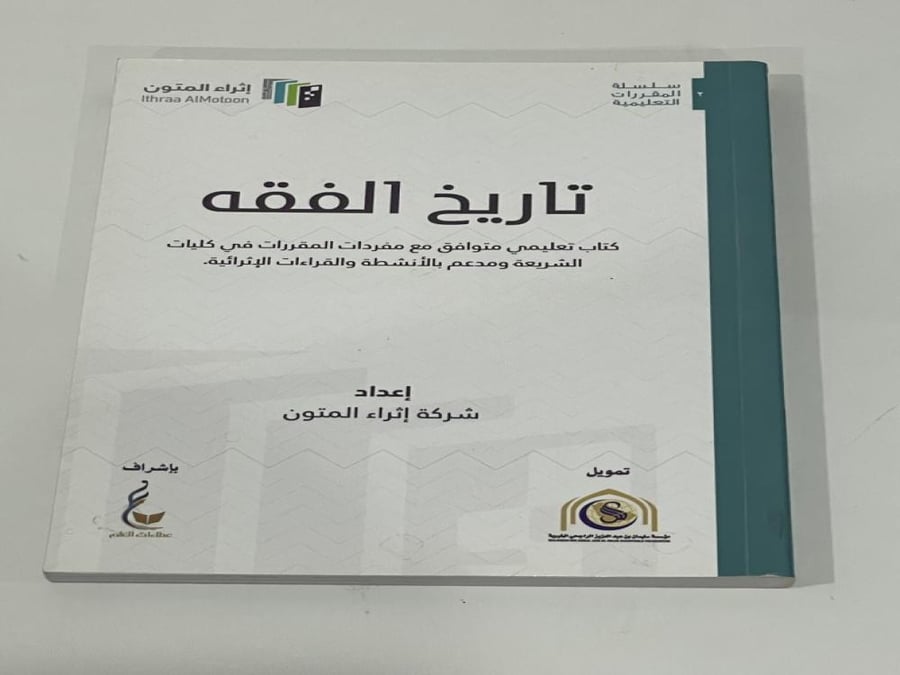 تاريخ الفقه إعداد شركة إثراء المتون