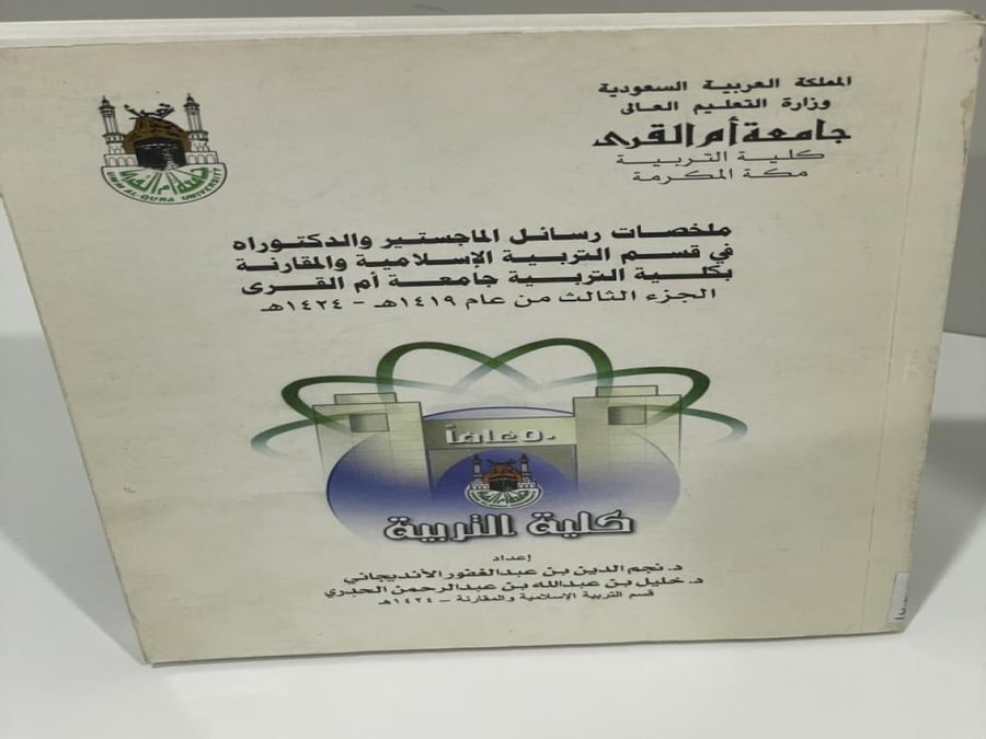ملخصات رسائل الماجستير والدكتوراه في قسم التربية الاسلامية والمقارنة بكلية التربية جامعة أم القرى الجزء الثالث من عام 1419 - 1424
