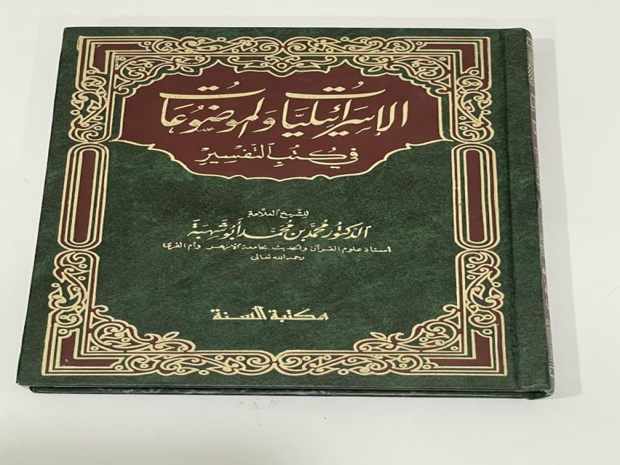 الاسرائيليات والموضوعات في كتب التفسير