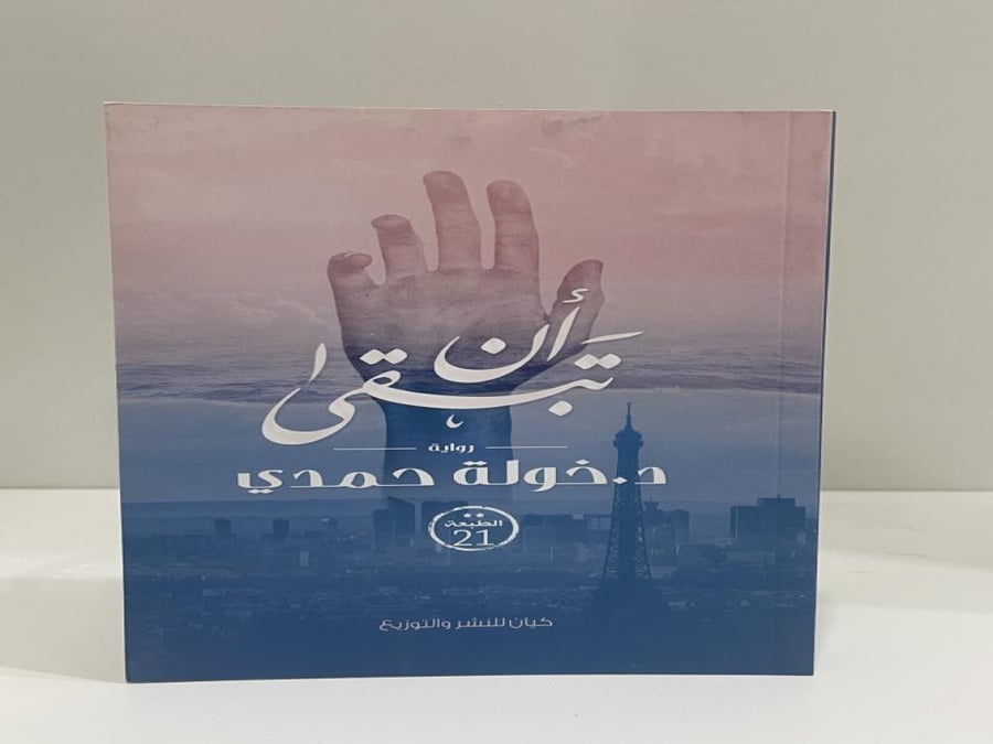 رواية أن تبقى خولة حمدي