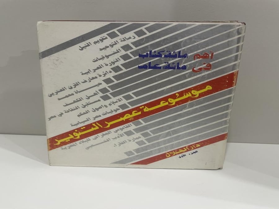 The most important one hundred books in one hundred years - two volumes large size - Dar Al-Hilal