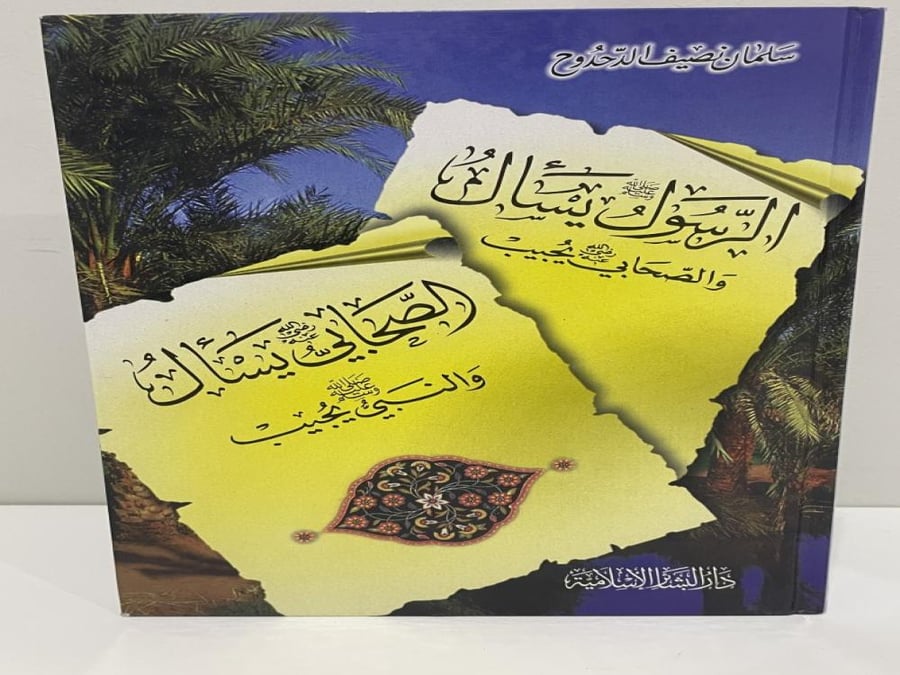 الرسول يسأل والصحابي يجيب الصحابي يسأل والنبي يجيب الصفحات: 490 صفحة