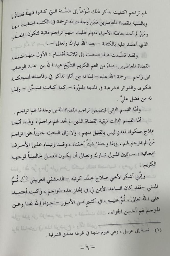 قضاة المدينة المنورة المجلد الأول القسم الأول والثاني