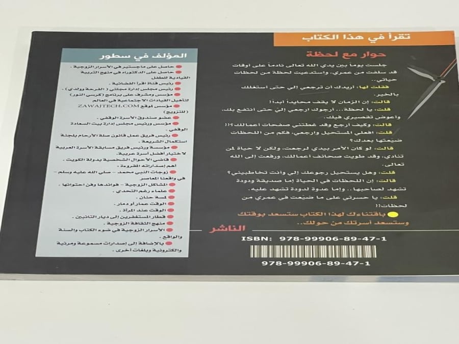 الوقت عمار أو دمار - الدكتور جاسم المطوع