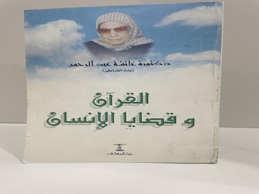 القرآن وقضايا الإنسان عائشة عبدالرحمن (بنت الشاطئ) عدد الصفحات: 448 صفحة