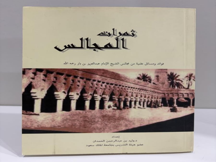 ثمرات المجالس (فوائد ومسائل علمية من مجالس الشيخ الإمام عبد العزيز بن باز)