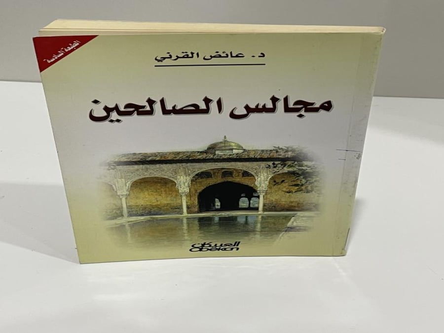 مجالس الصالحين - عائض القرني 226 صفحة