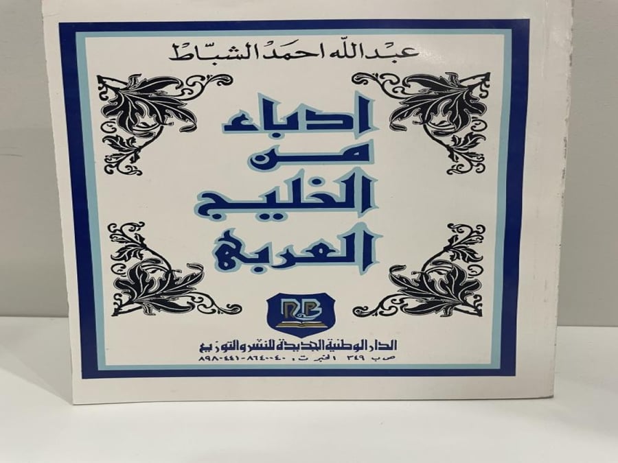 ‏أدباء من الخليج العربي عبدالله أحمد الشباط الطبعة الأولى 1986م الصفحات: 356 صفحة