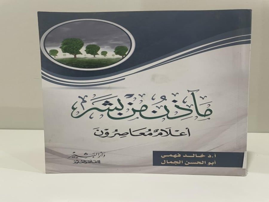 مآذن من بشر: أعلام معاصرون عدد الصفحات: 224 صفحة