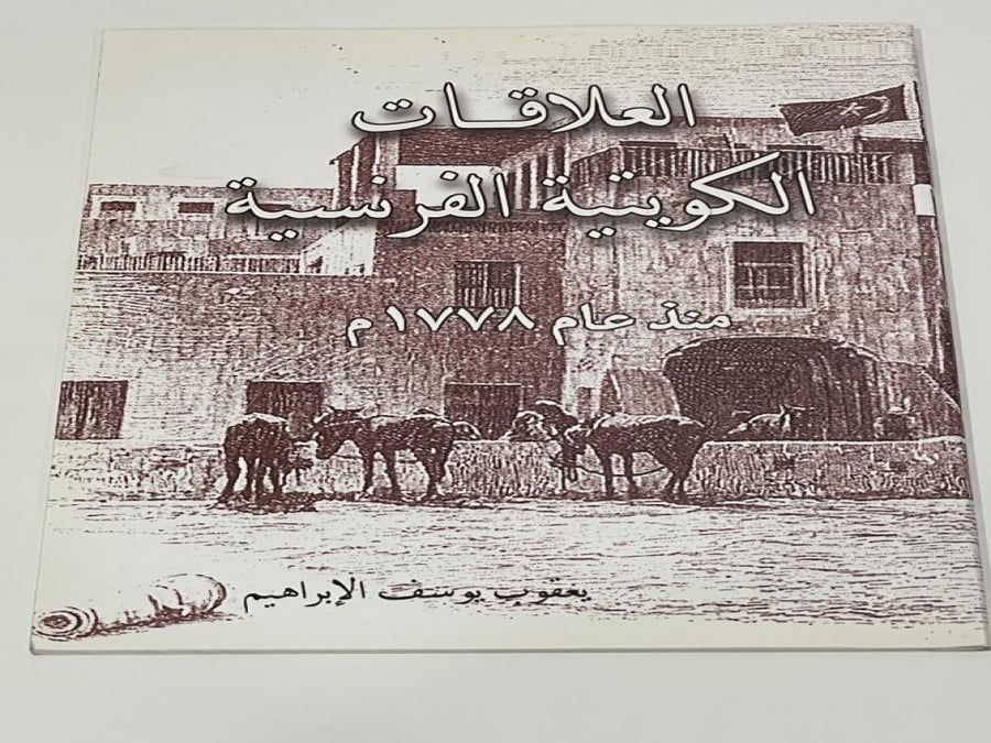 العلاقات الكويتية الفرنسية منذ عام 1778م