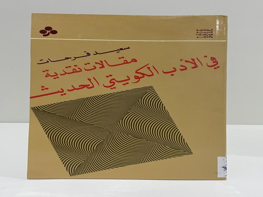 مقالات نقدية في الأدب الكويتي الحديث تأليف سعيد فرحات طبعة 1981
