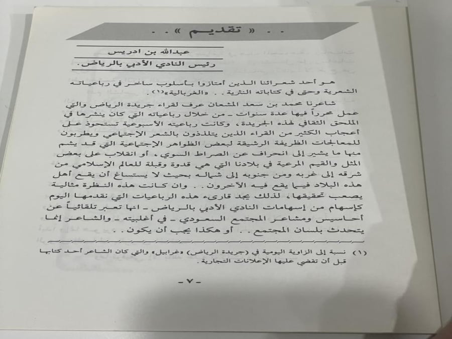 ومضات محمد سعد المشعان الطبعة الأولى 1990 عدد الصفحات: 175 صفحة