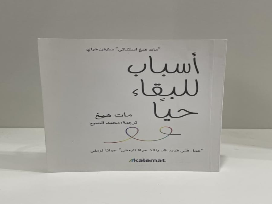 أسباب للبقاء حيا - مات هيغ (مستعمل)