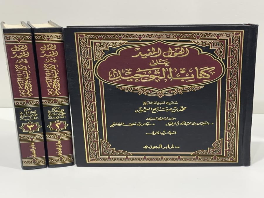 القول المفيد على كتاب التوحيد - ابن عثيمين - 3 مجلدات طبعة دار ابن الجوزي