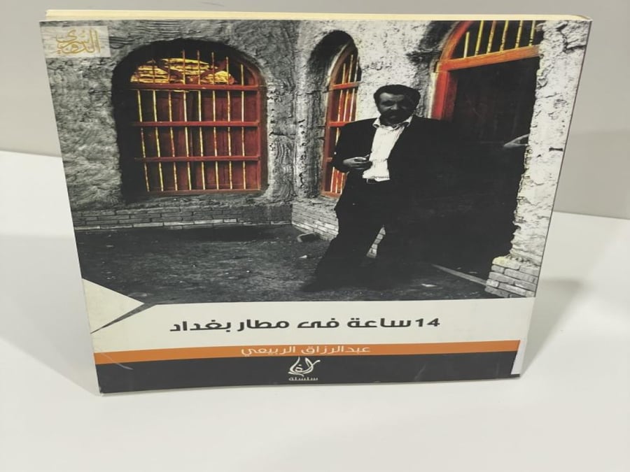 14 ساعة في مطار بغداد ‏عبدالرزاق الربيعي