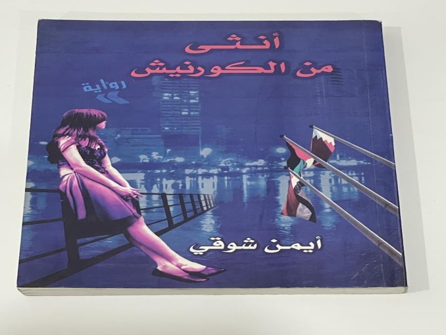أنثى من الكورنيش - أيمن شوقي